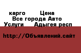 карго 977 › Цена ­ 15 - Все города Авто » Услуги   . Адыгея респ.